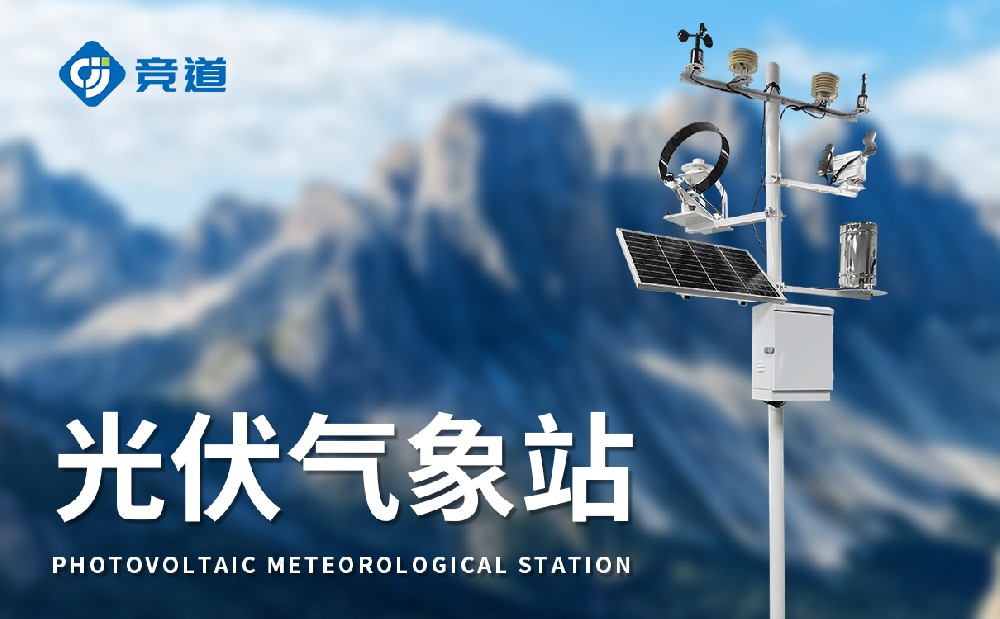 光伏氣象站